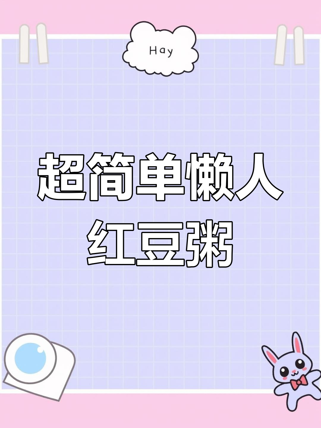 懒人必备!电饭煲煮出超软烂香甜红豆粥,比奶茶还好喝