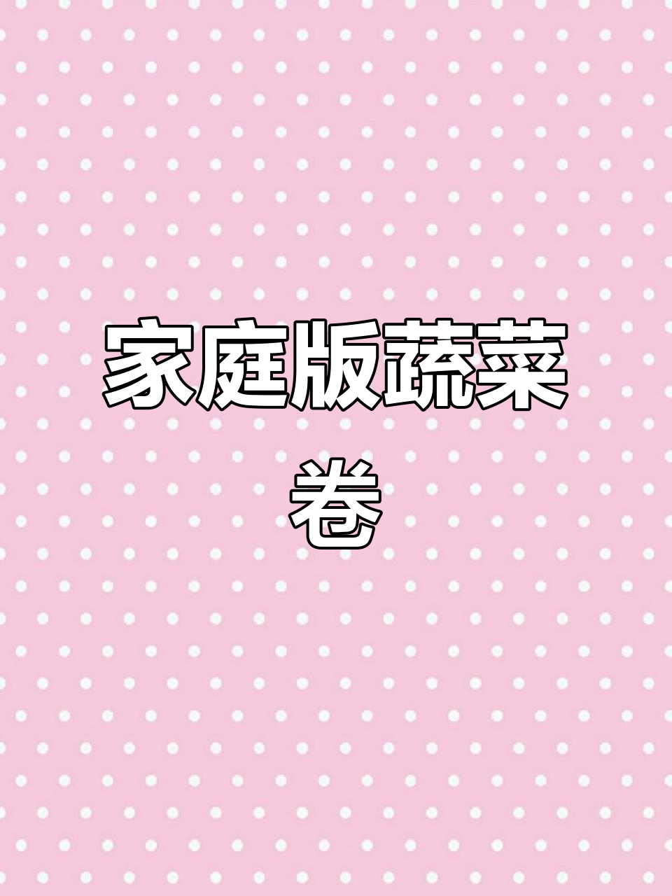 在家做蔬菜卷,简单又美味!