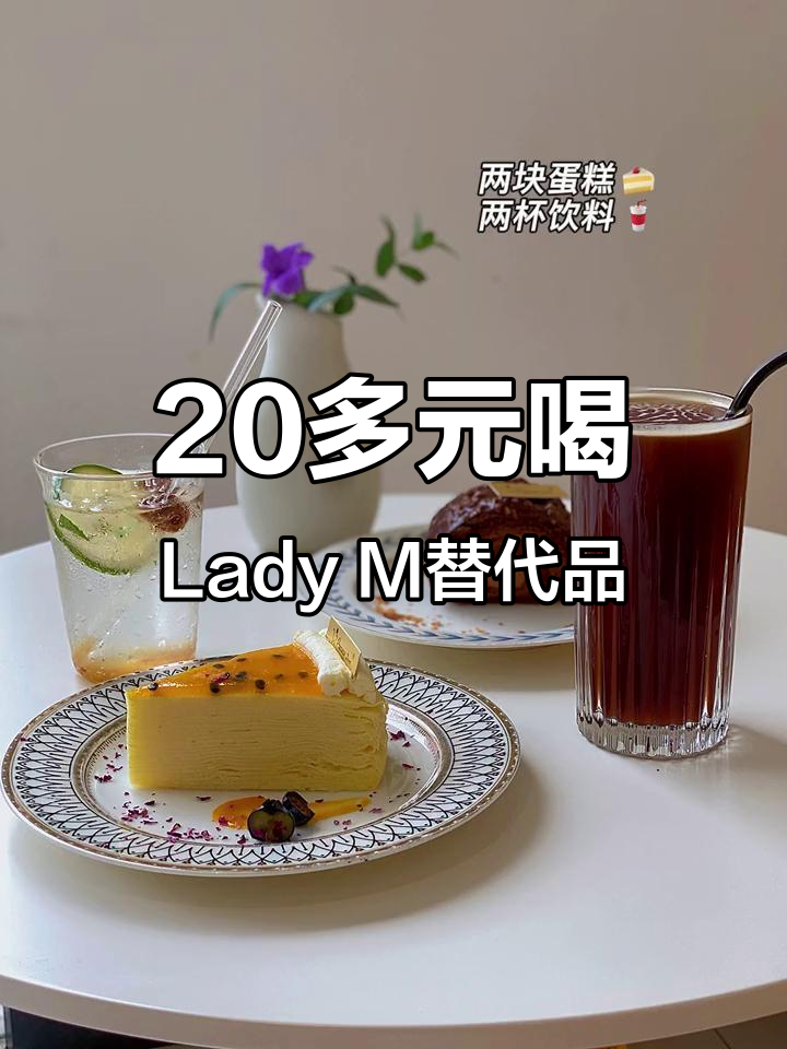 只需58元,Lady M平替下午茶让你醉倒!