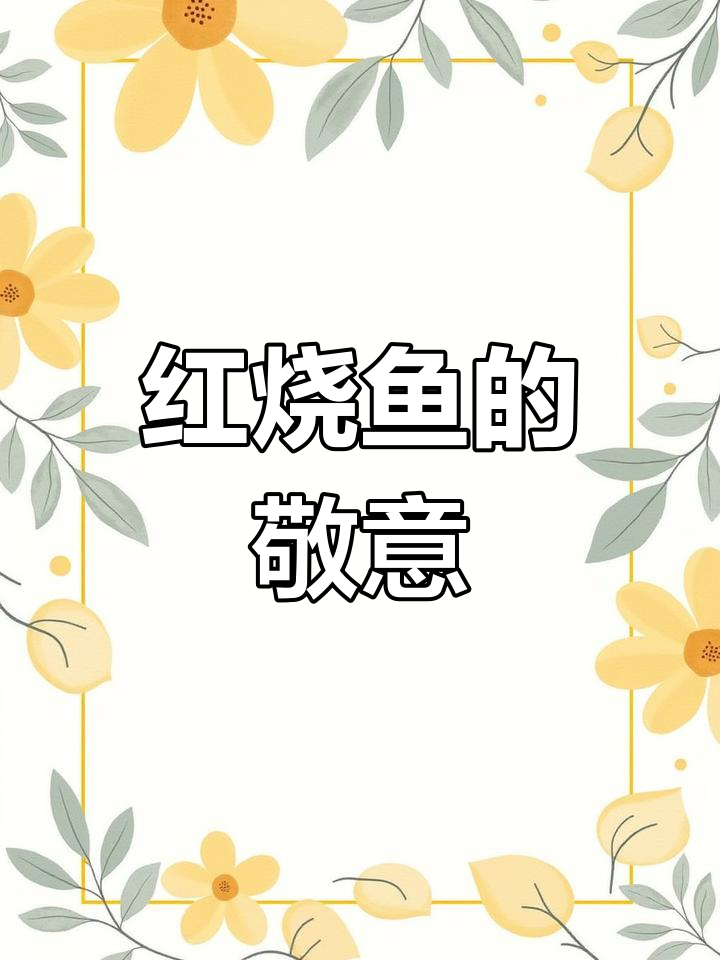烹饪中的小细节,鲫鱼装盘时嘴对嘴,象征着生命的尊重与情感