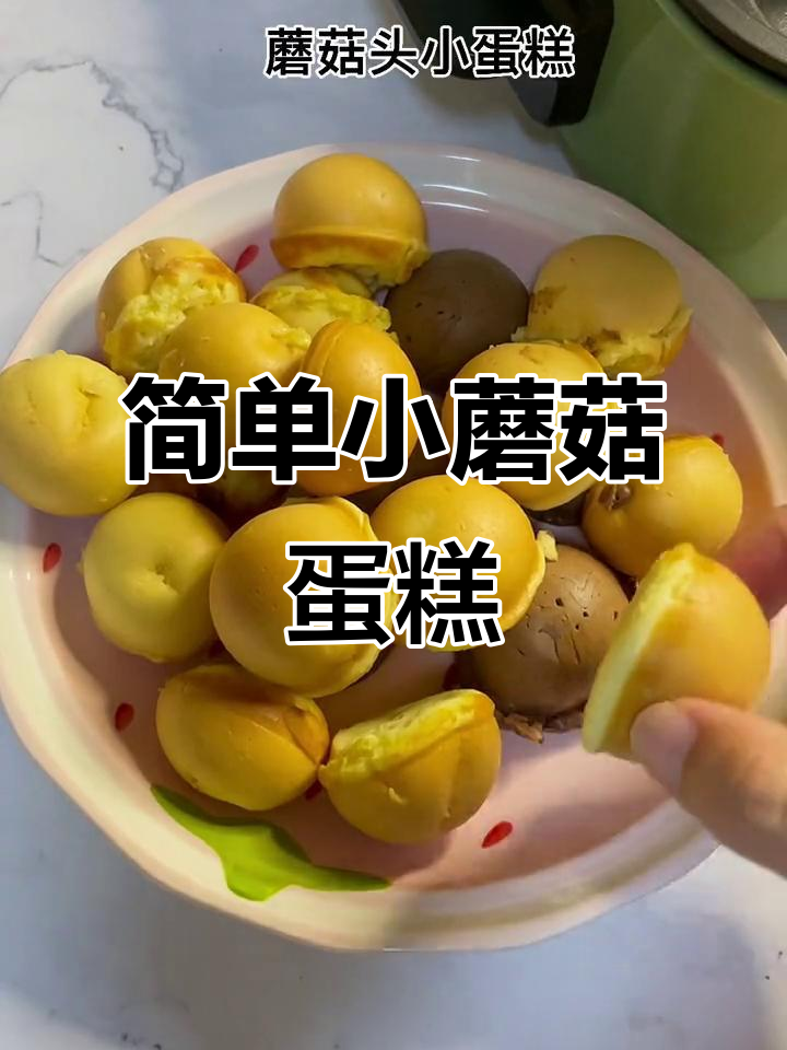 小蘑菇蛋糕制作全攻略,轻松做出可爱美味