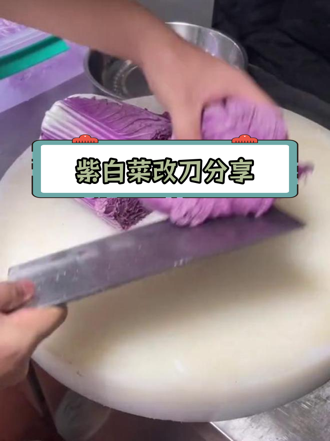 紫白菜切丝摆盘技巧