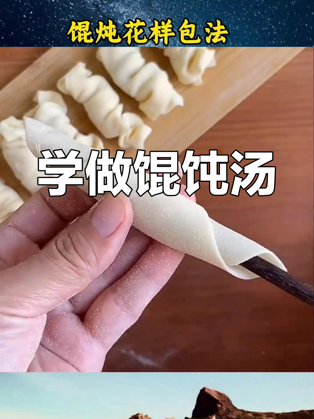 教你轻松包馄饨,汤底做法超简单