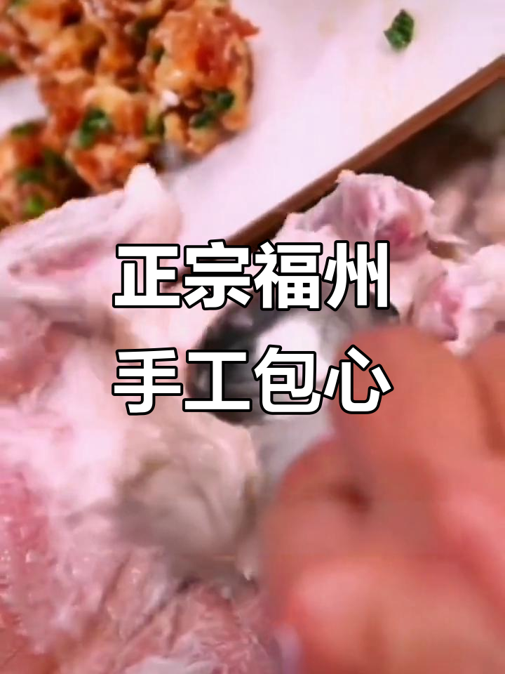 福州百年传承的鱼丸包心,咸虾肉馅与深海鱼的完美结合