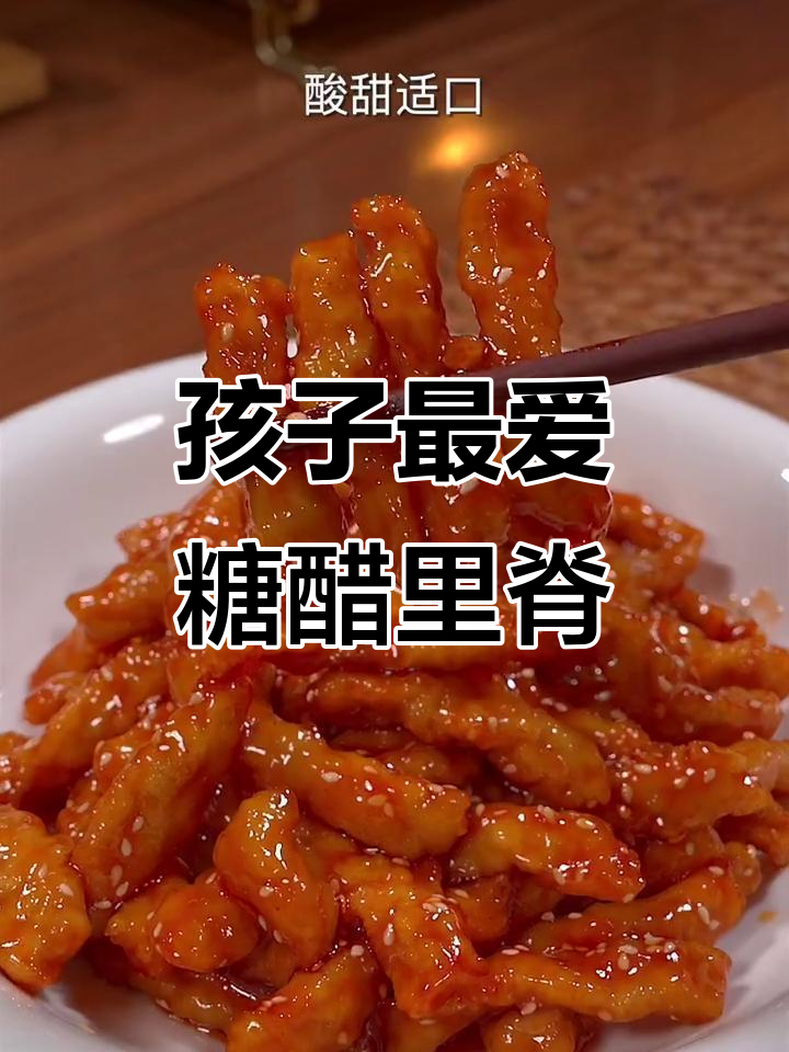 照这样做糖醋里脊,酸甜可口,孩子绝对停不下来!