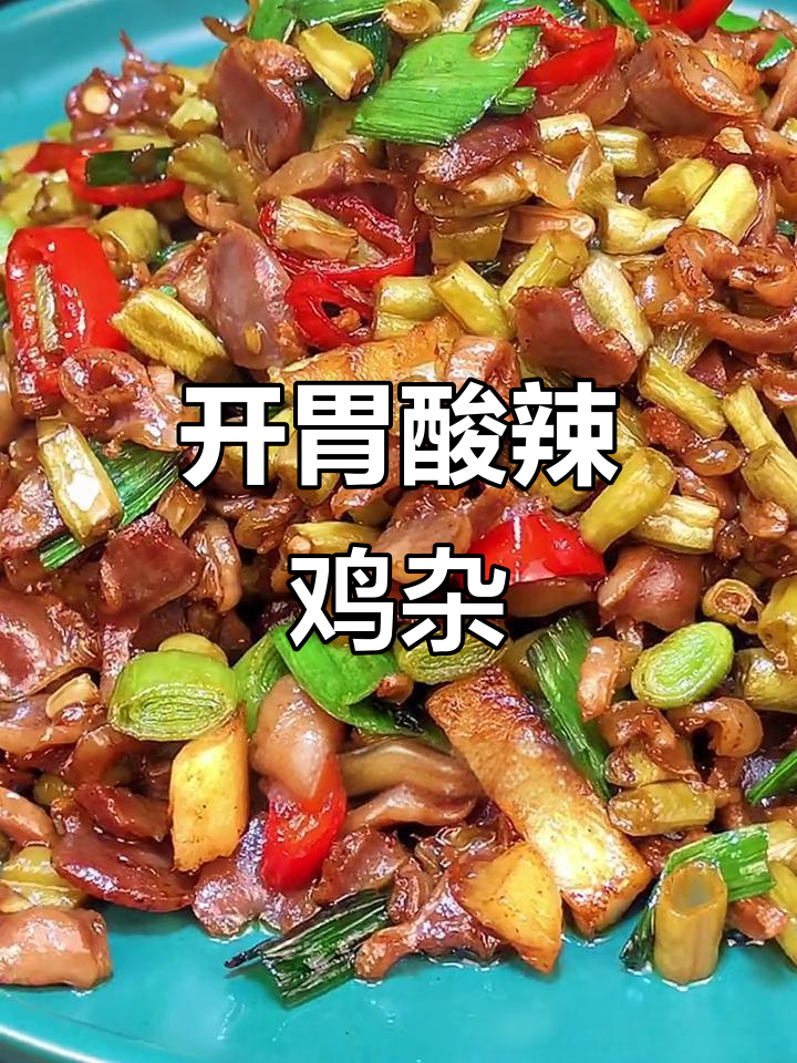 酸辣鸡杂,开胃又下饭!这道家常菜让你多吃三碗