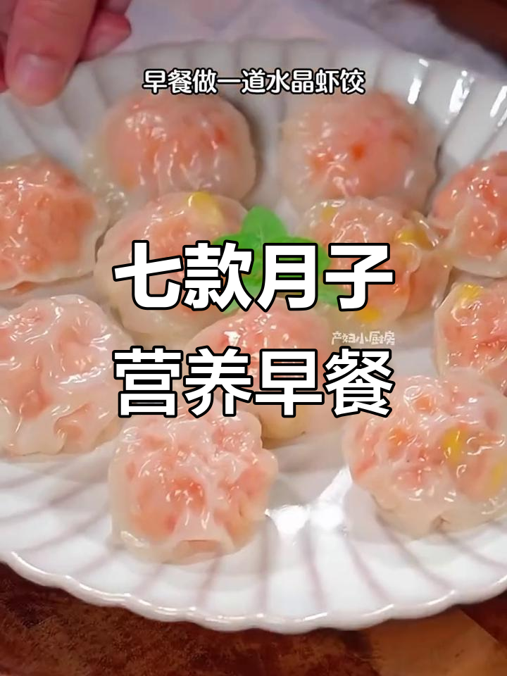 月子餐营养早餐，七道美味食谱大公开