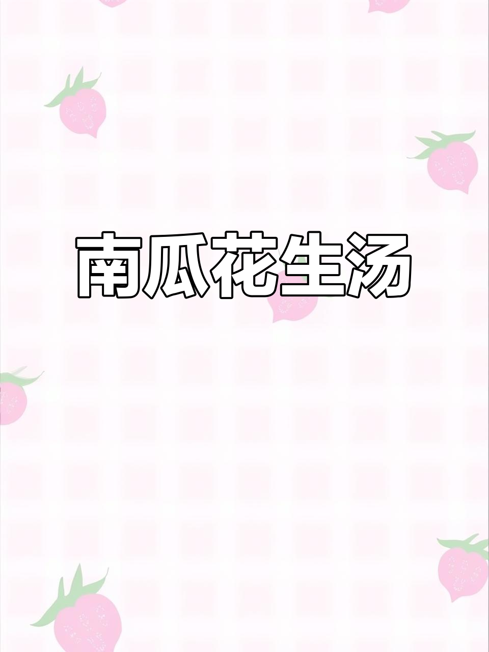 南瓜尖与花生完美搭配，老少皆宜的简单美味汤