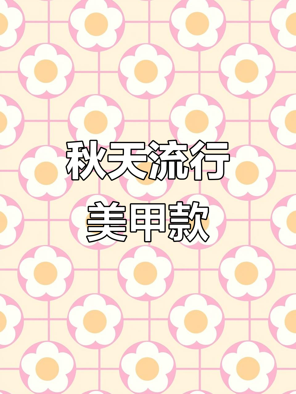 今年秋季最火美甲款式,快来看看你做过吗?