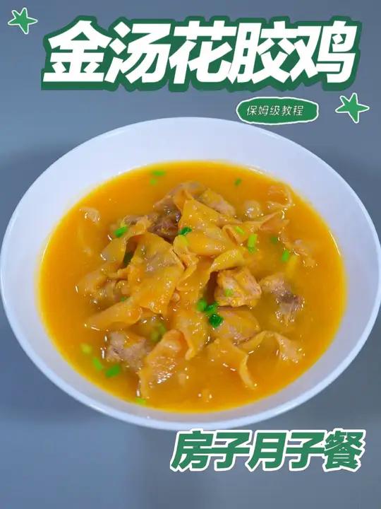月子餐金汤花胶鸡 月子餐金汤花胶鸡