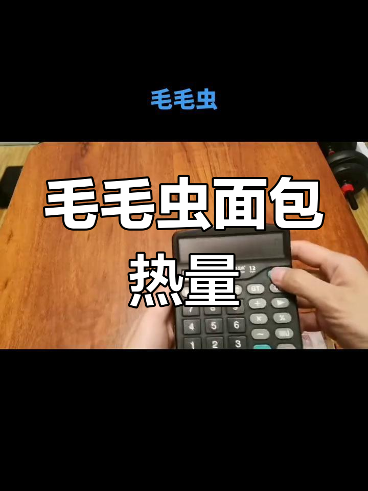 毛毛虫面包热量解析,适合当主食
