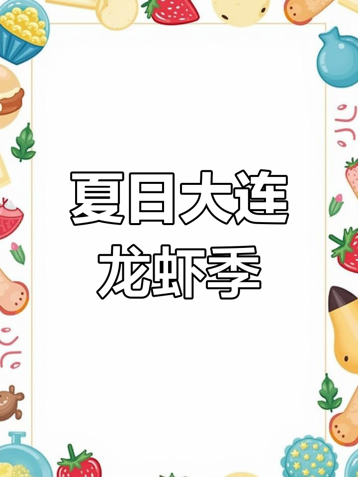 大连夏季必吃龙虾仔,快来尝鲜!