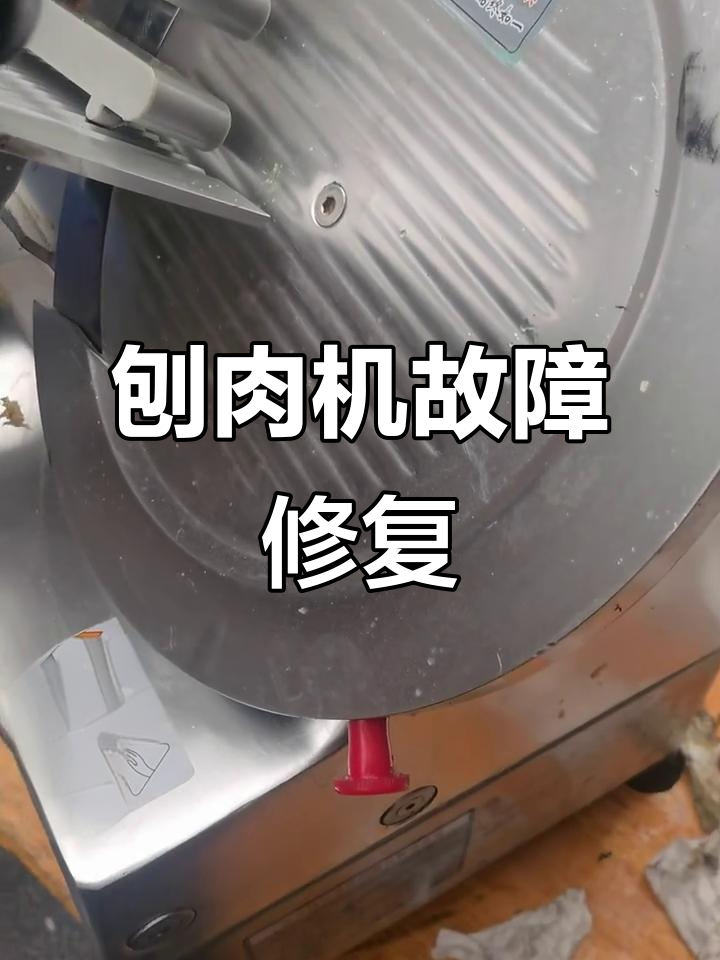 刨肉机维修全过程，电机与刀片轴承拆解分析
