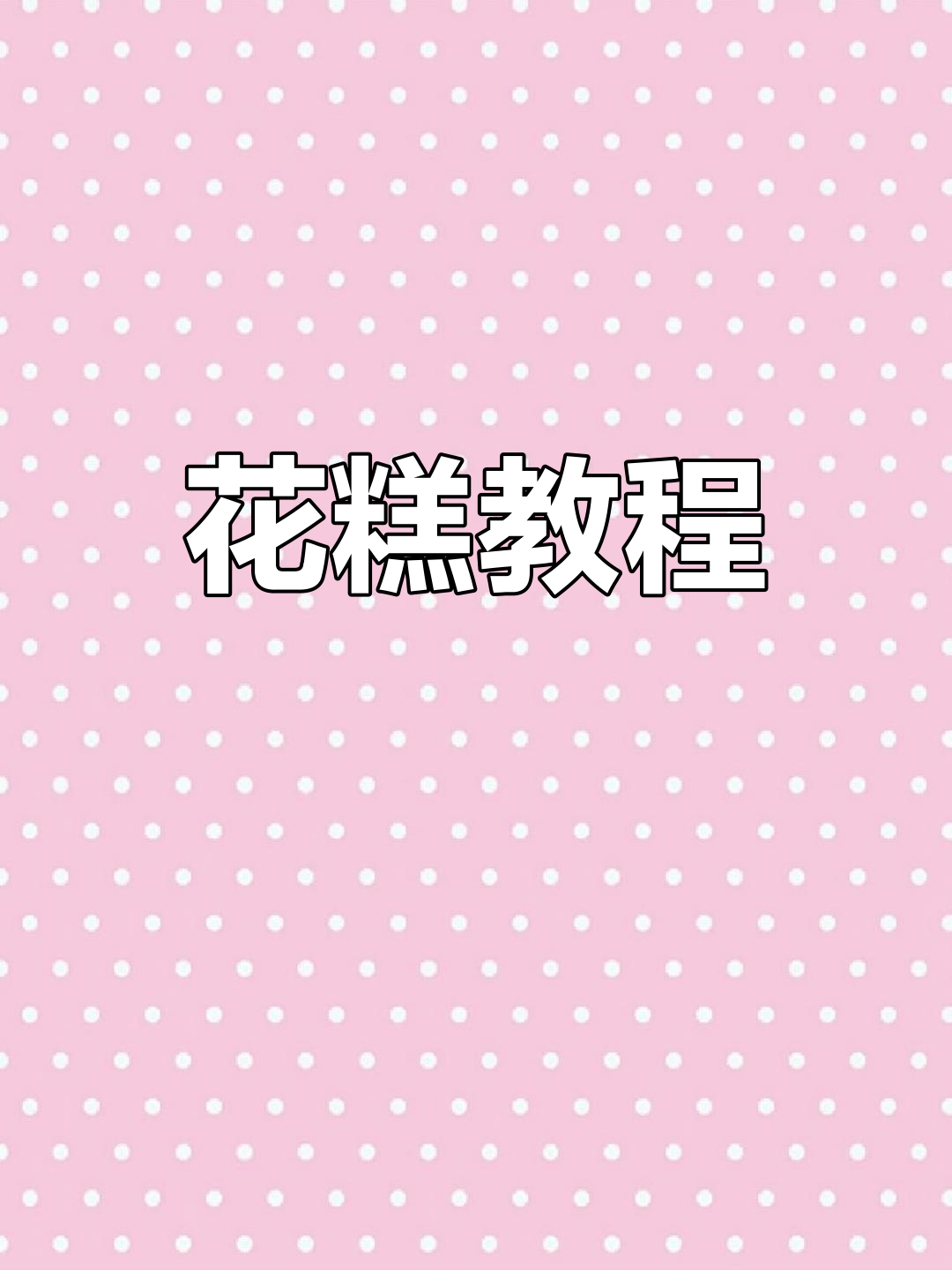 简单花糕制作技巧