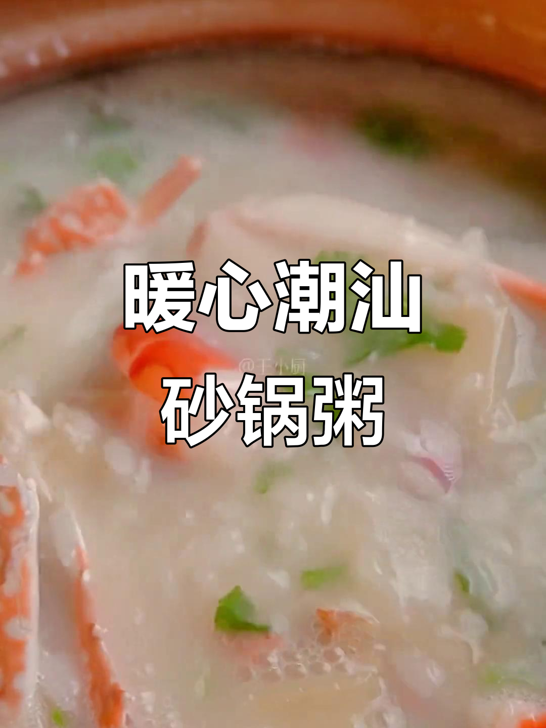 潮汕砂锅粥,冬菜与虾蟹的完美搭配