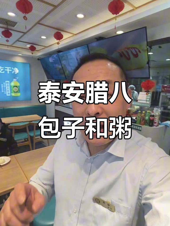 泰安腊八节美食大揭秘,包子客带你品味正宗腊八粥