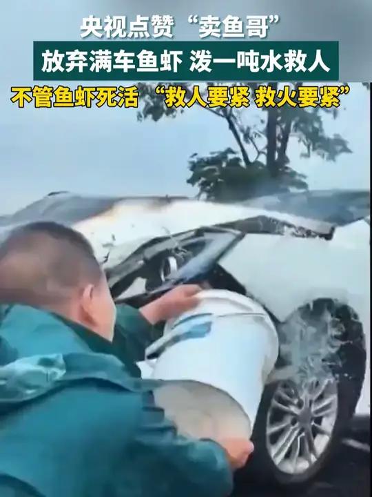 央视点赞“卖鱼哥”放弃满车鱼虾 泼一吨水救人 不管鱼虾死活 “救人要紧!救火要紧!” 总有