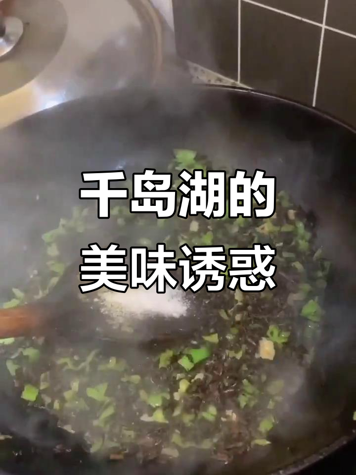 青椒与梅干菜炒制,千岛湖美味无法抗拒!