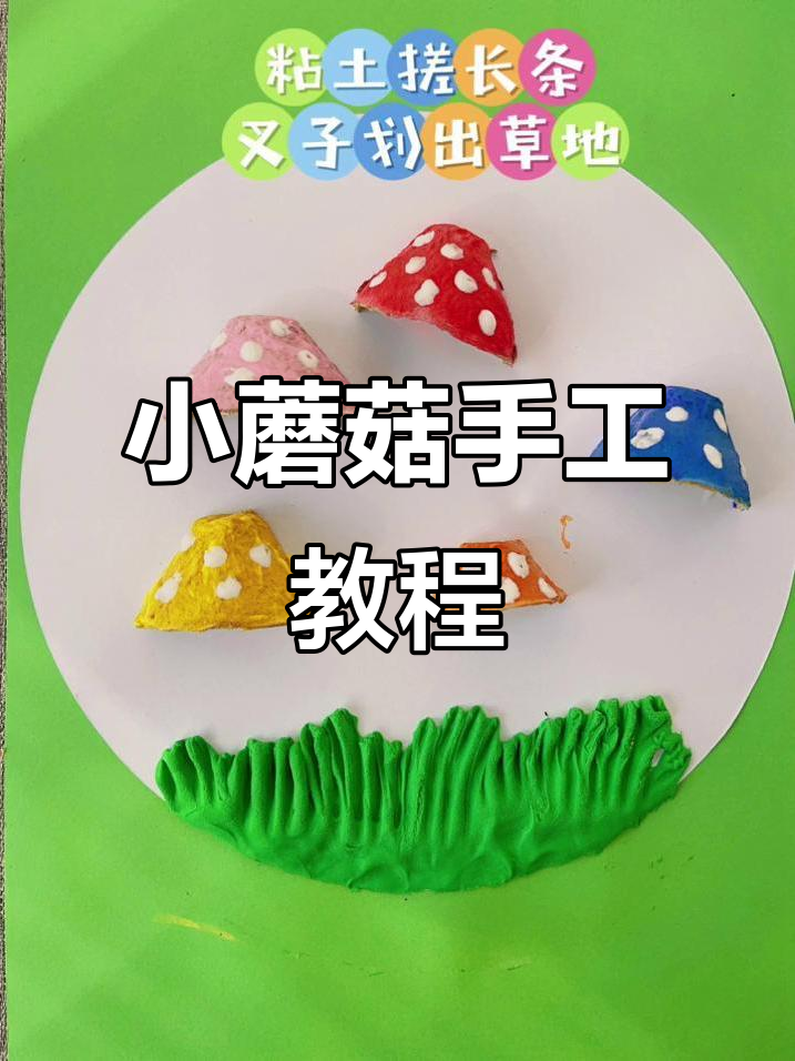 鸡蛋壳变萌小蘑菇,小朋友也能轻松搞定!