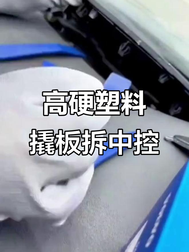 好美MS系列高硬度塑料翘板,轻松拆卸中控面板