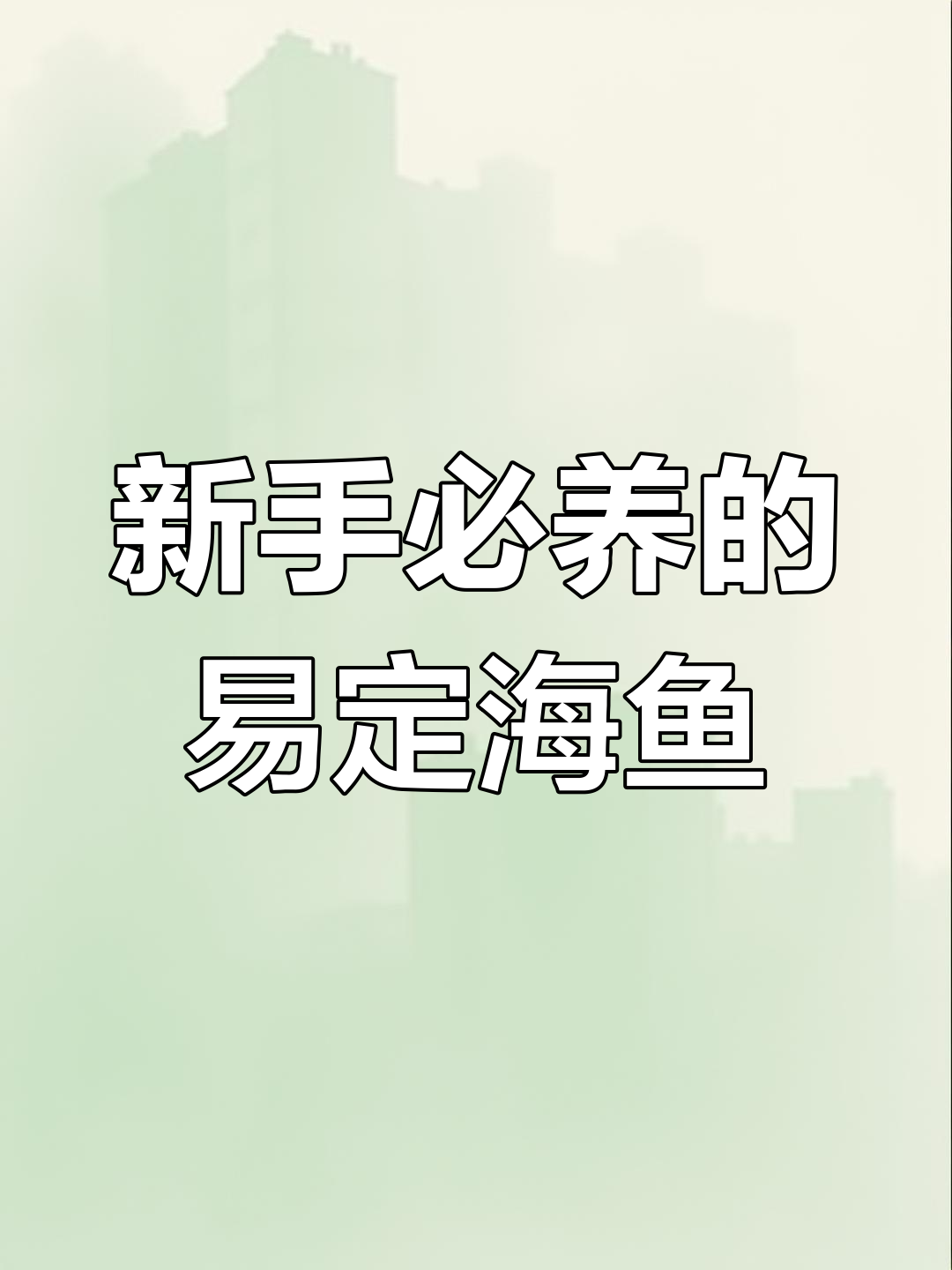 海水鱼养殖入门:这些鱼类最适合新手养定