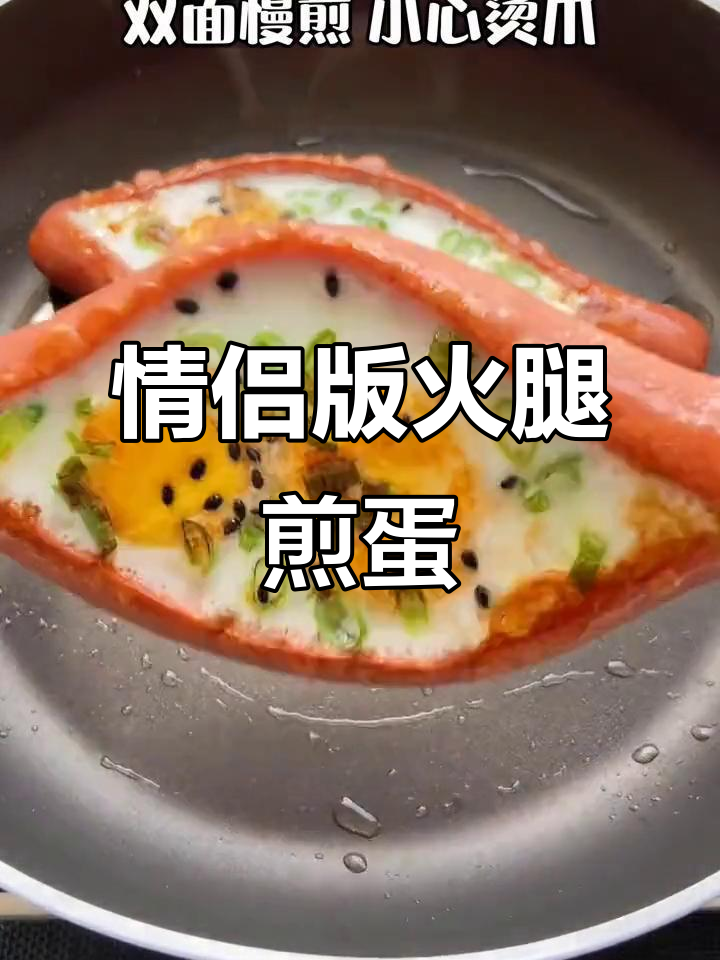 简单营养的情侣早餐,火腿煎蛋新做法