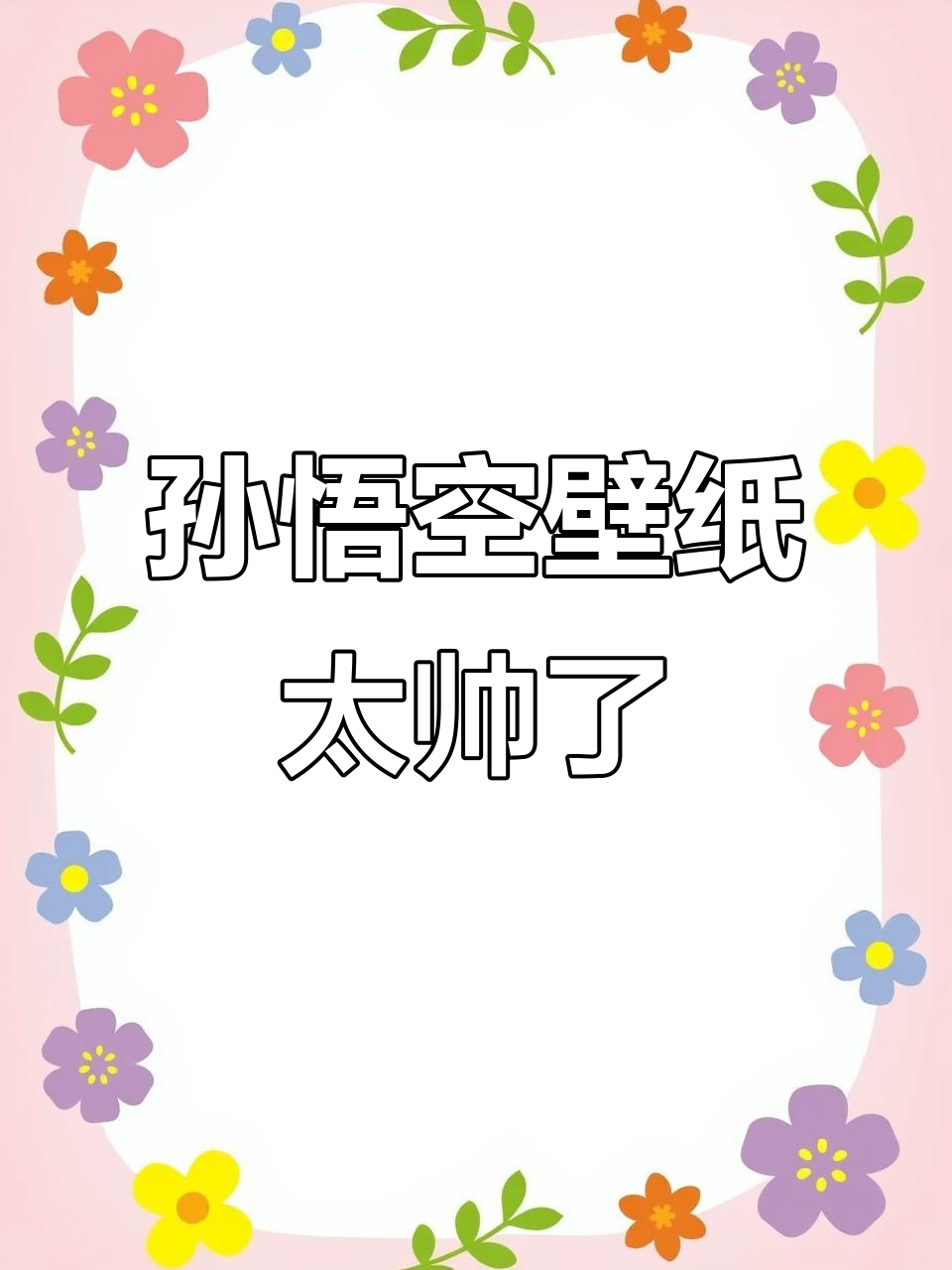 黑神话悟空壁纸大揭秘,齐天大圣来袭!