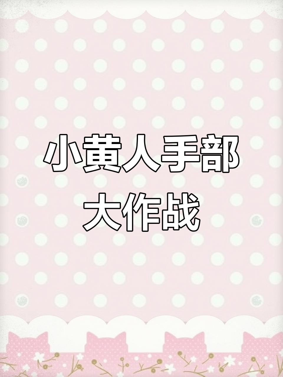 小黄人动画:小手洗脸、吃饭,忙得不亦乐乎