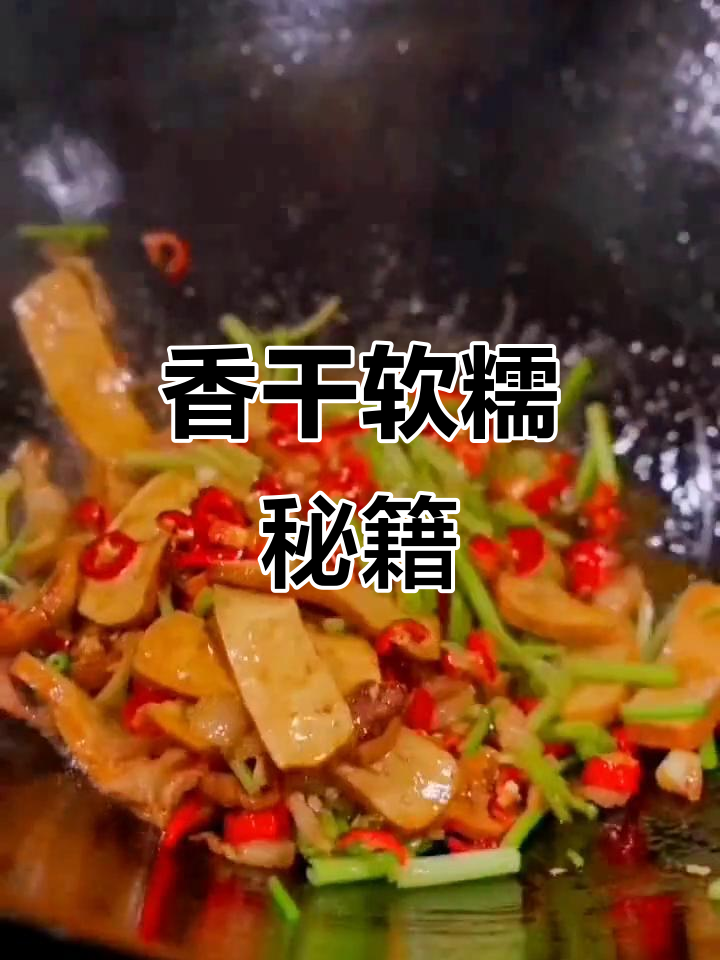 湘菜香干软嫩秘诀,炒制技巧大公开!