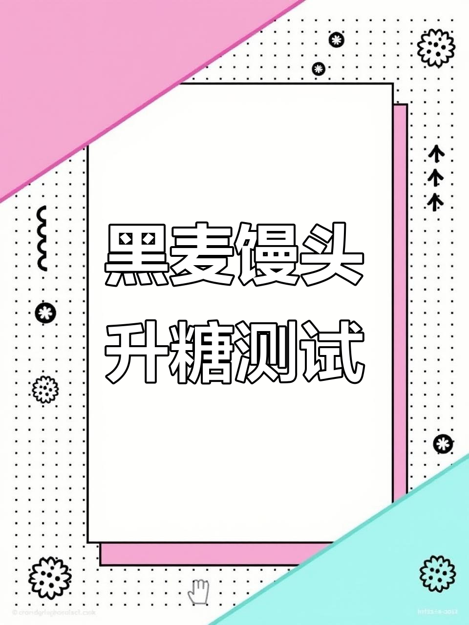黑麦馒头控糖效果实测,老糖人吃完血糖变化如何?