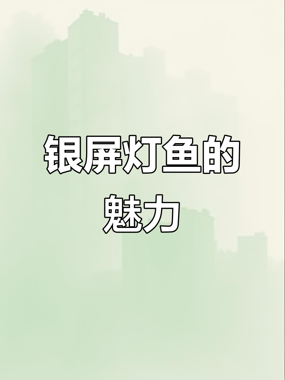 银屏灯鱼:亚马逊河流的美丽小胖子,凶猛又可爱