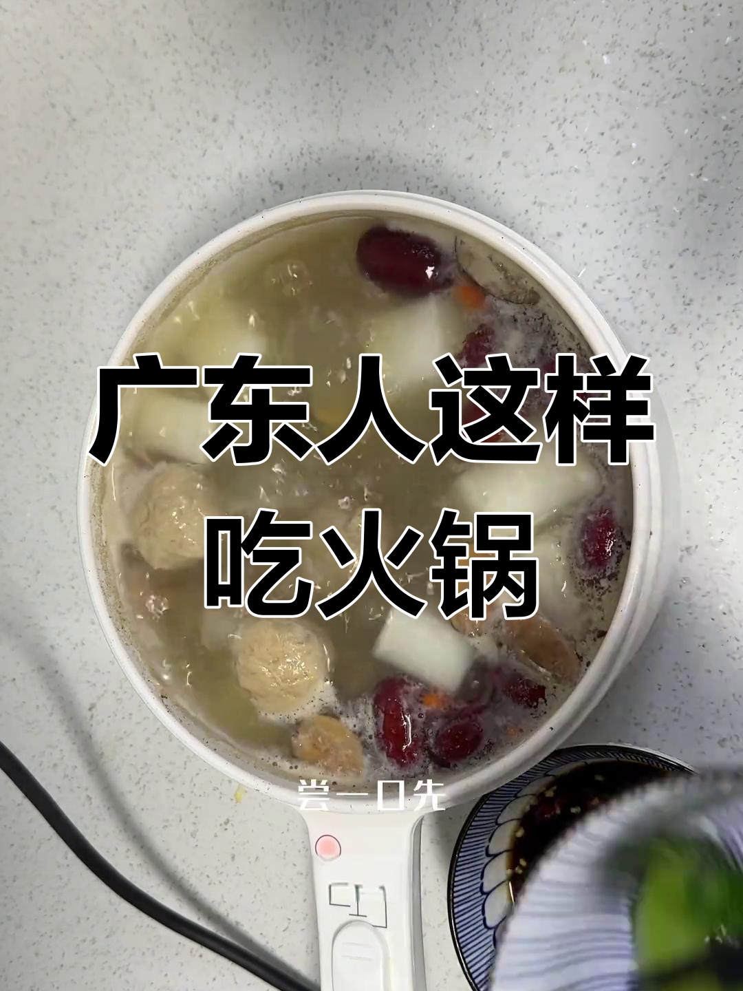 广东火锅的独特吃法,清补凉药材与鲍鱼壳搭配