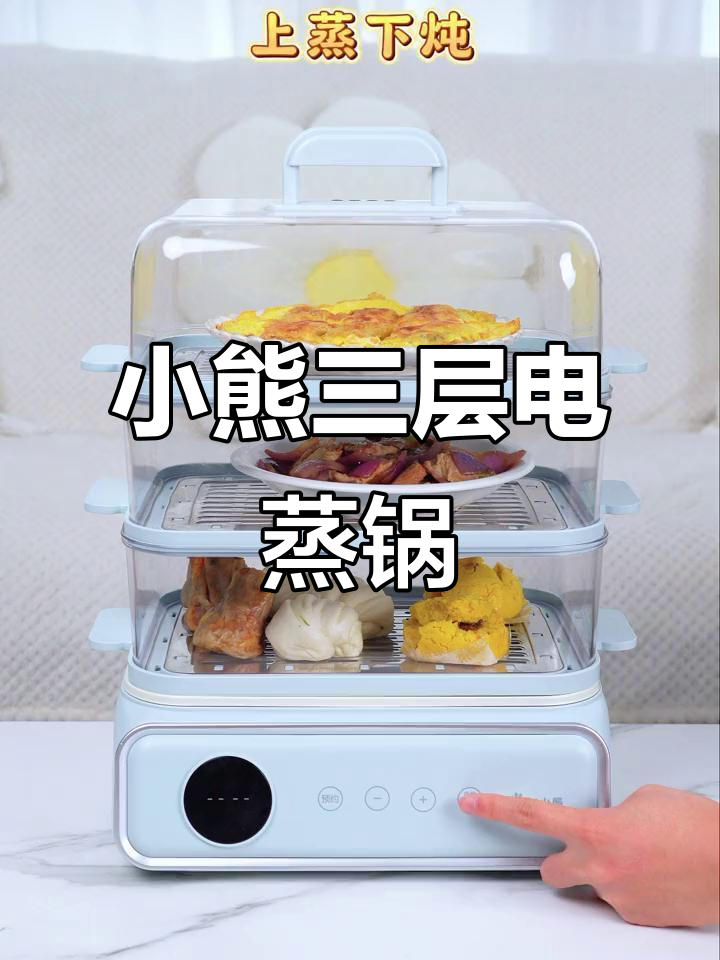 小熊多功能电蒸锅,三层大容量设计让你一次搞定多道菜