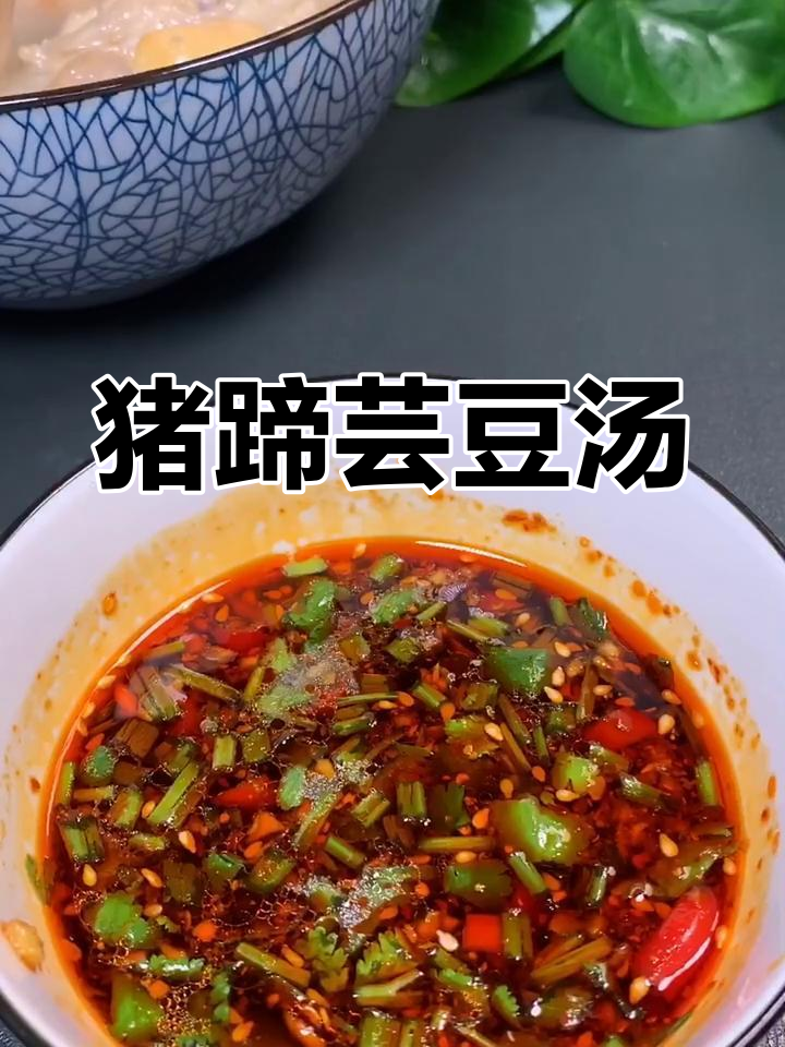 猪蹄炖芸豆,配蘸酱更美味!