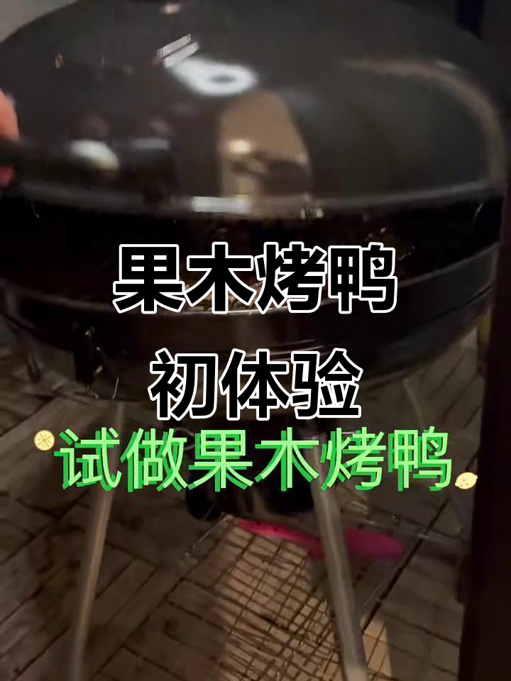 新烧烤炉试做果木烤鸭,味道超赞!