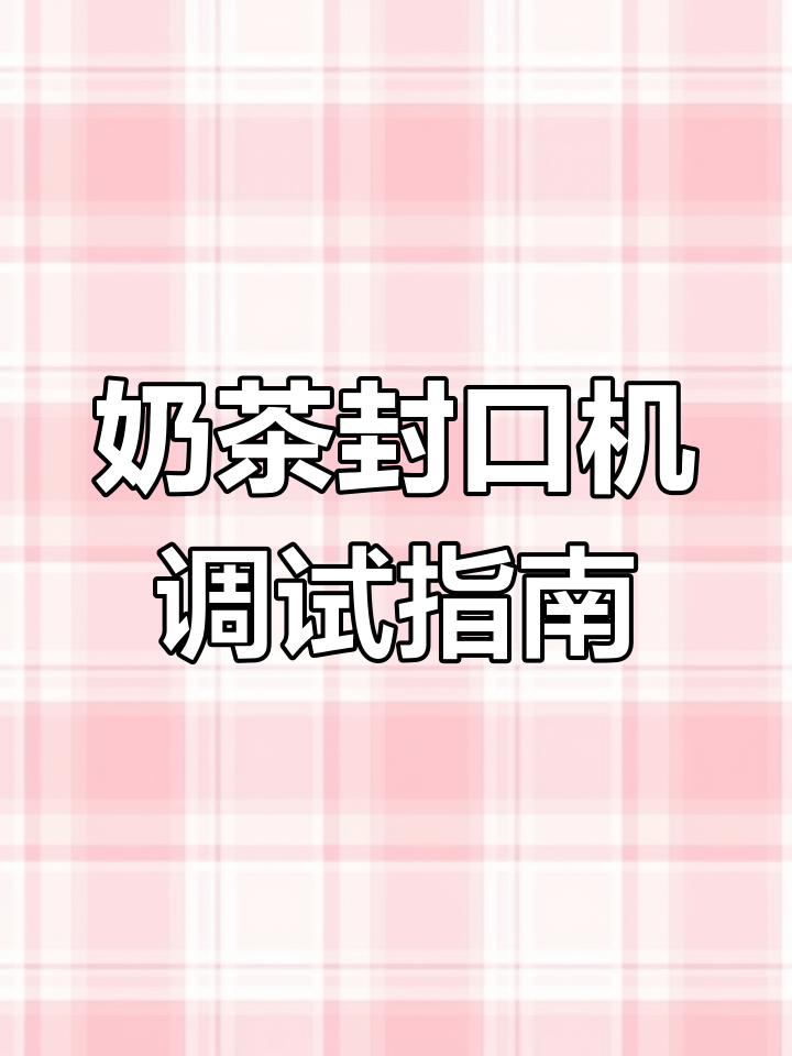 全自动奶茶封口机调节技巧,轻松解决大小不一问题
