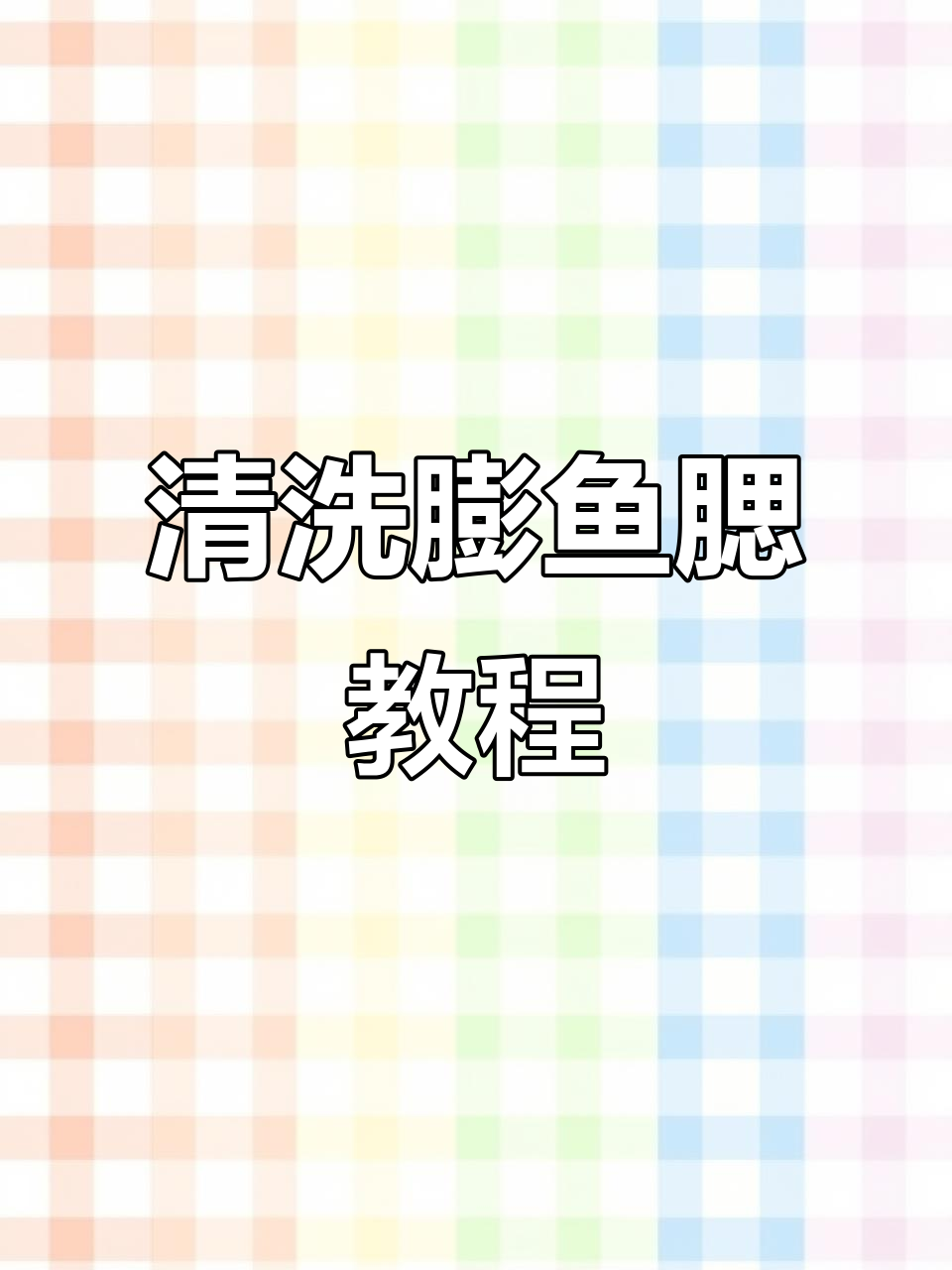 清洗膨鱼腮的技巧与过程,轻松去除黑色杂质