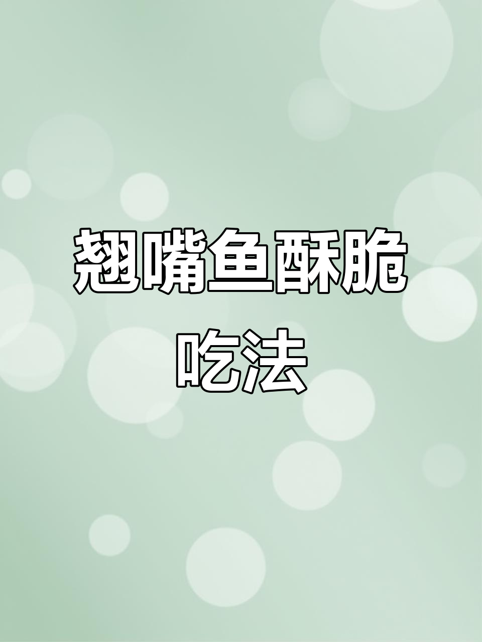 小翘嘴鱼新做法,油煎去刺后炒出美味下饭菜