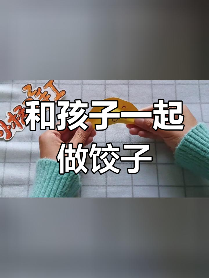 冬至亲子手工:彩色饺子制作