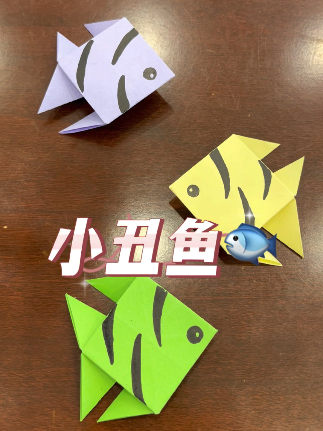 小丑鱼折纸