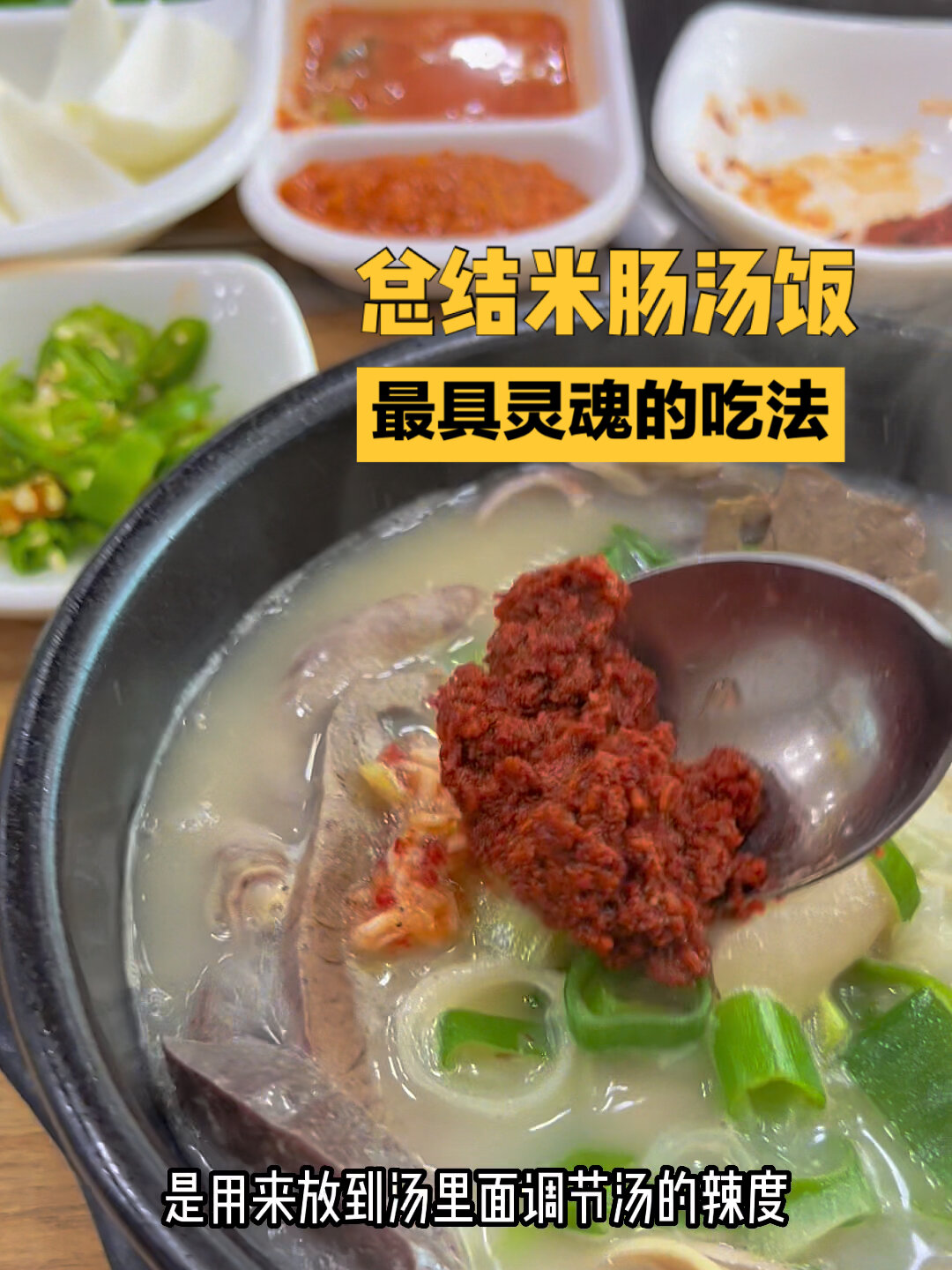 米肠汤饭最具灵魂的吃法