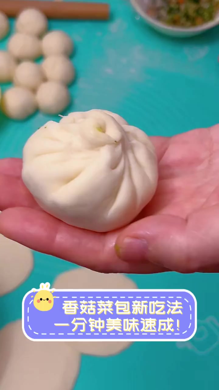 香菇菜包新吃法,一分钟美味速成!