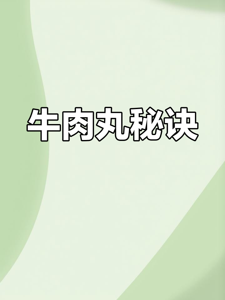 在家做牛肉丸,掌握技巧才能软嫩弹牙!