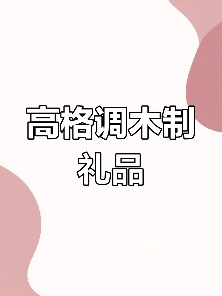 创意木质礼物推荐,打造独特惊喜