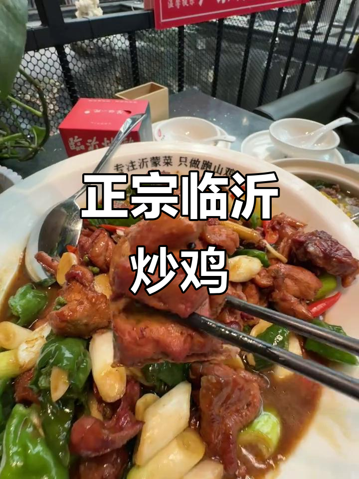 临沂炒鸡十年,笨鸡小跑带你吃正宗美味!