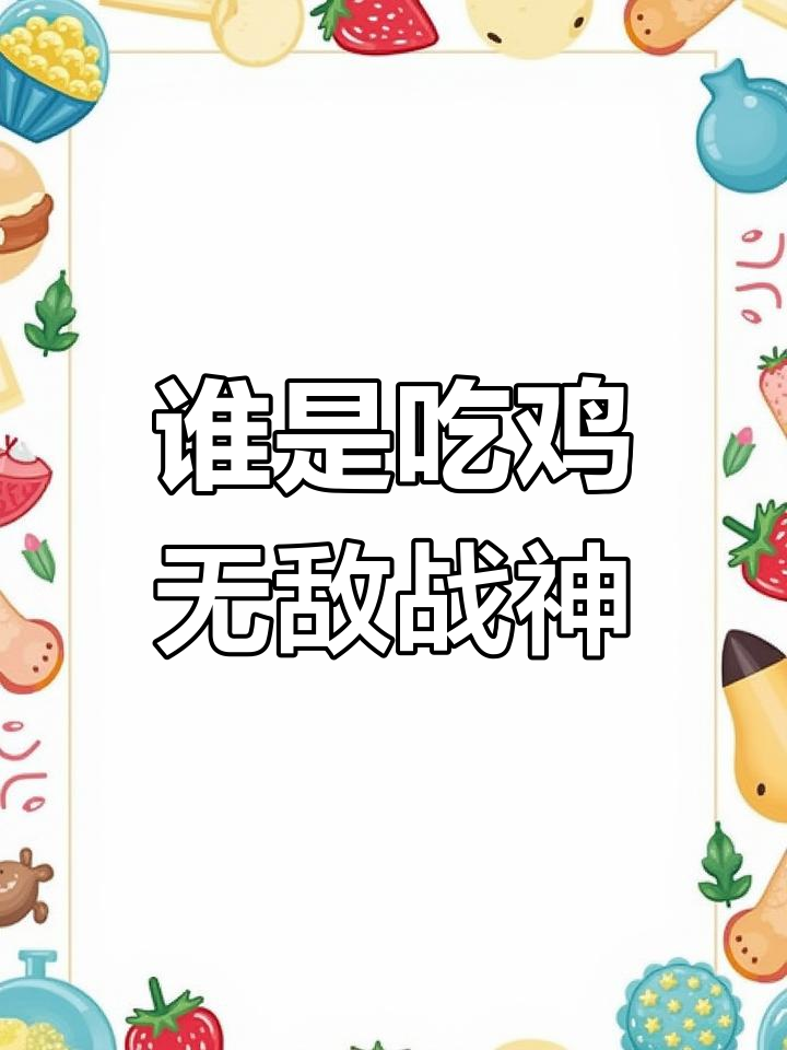 吃鸡各模式段位排行，谁才是无敌战神？