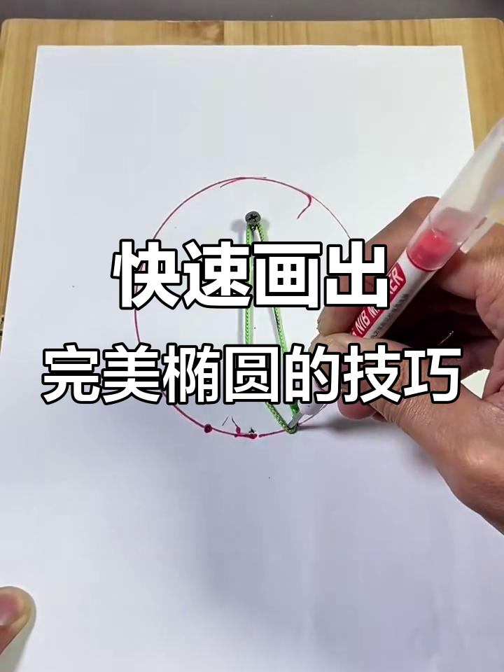 鲁班发明的椭圆画法,简单又实用