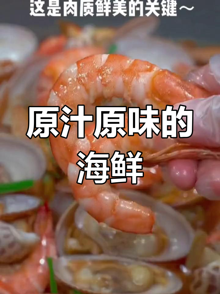无需水,盐焗海鲜保留原味,简单又美味!