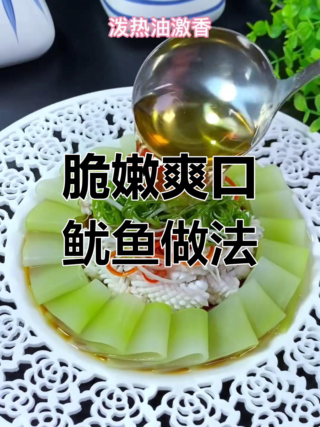 鱿鱼这样做,外酥内嫩,一口接一口停不下来