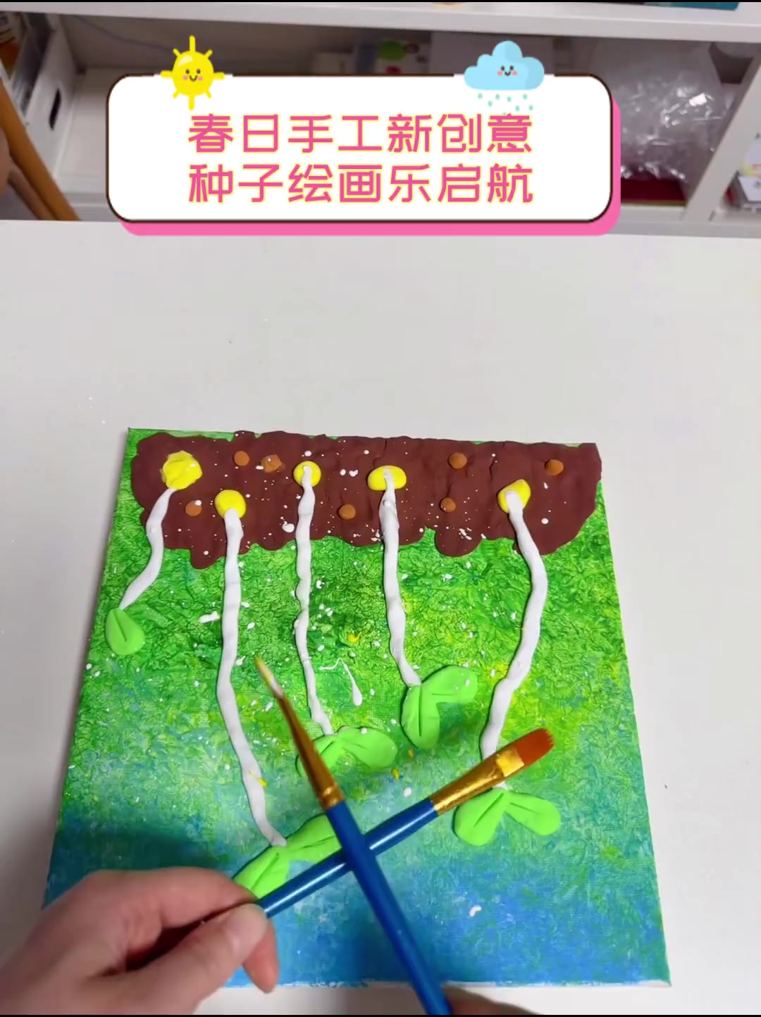 春日手工新创意,种子绘画乐启航